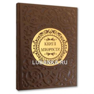 «Книга мудрости»