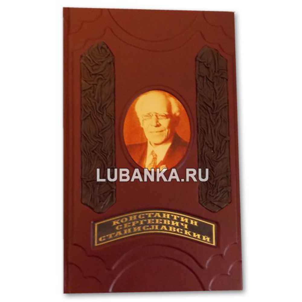 Книга «Константин Сергеевич Станиславский. Моя жизнь в искусстве»