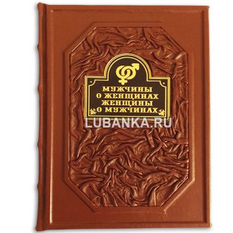 Книга «Мужчины о женщинах, женщины о мужчинах. Афоризмы»